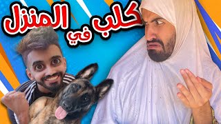 دخل كلب للمنزل كعوان و اسلام 🤣😂