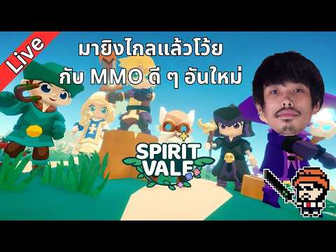 มาเล่นยิงไกลแล้วโว้ย กับ MMO ดี ๆ แบบนี้ : SPIRIT VALE