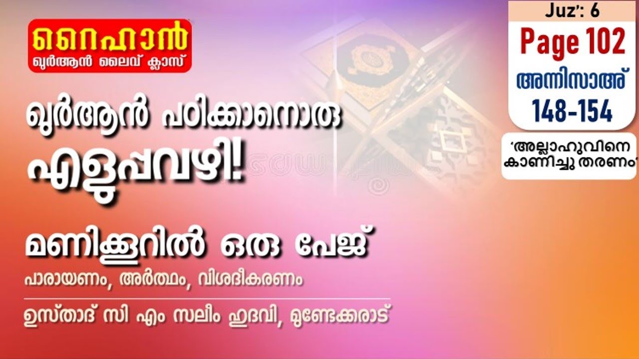 അധ്യായം 4. സൂറത്തുന്നിസാഅ് Ayath 148-154  അല്ലാഹുവിനെ കാണിച്ചു തരണം'