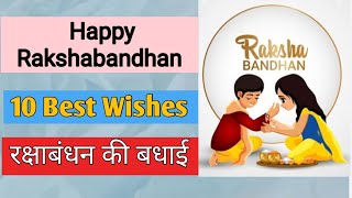 Rakshabandhan Wishes for Sister/Brother | Rakhi Wishes & Message