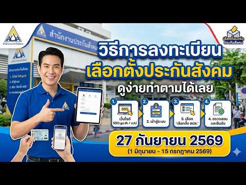วิธีลงทะเบียนเลือกตั้งประกันสังคม 2569 ทำตามนี้ได้ชัวร์! ไม่ทำหมดสิทธิ์เลือกบอร์ดใหม่!