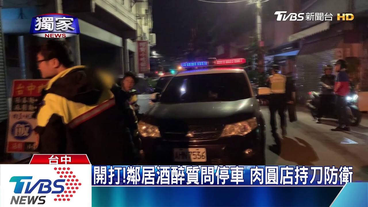 開打!鄰居酒醉質問停車 肉圓店持刀防衛