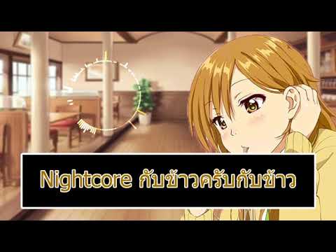 Nightcore กับข้าวครับกับข้าว