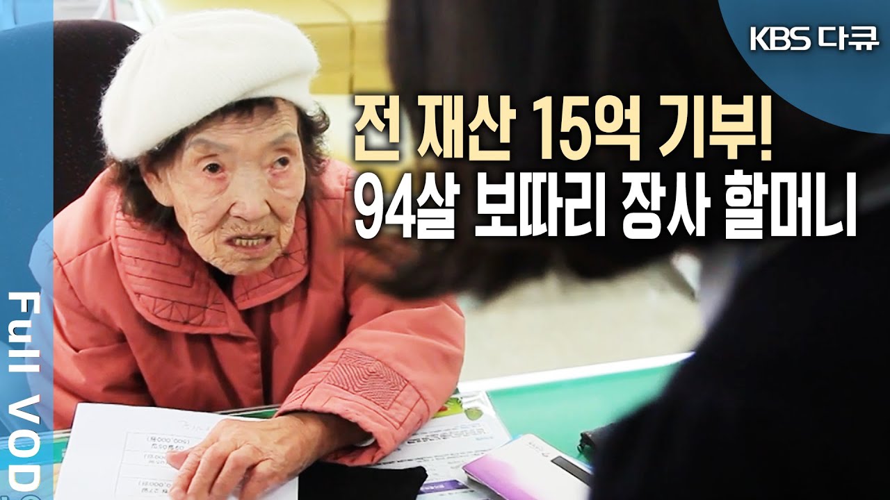폐지 판매로 모은 재산 15억원 기부! 94살 할머니의 조건 없이 기부, 이유는 바로 '이것'!