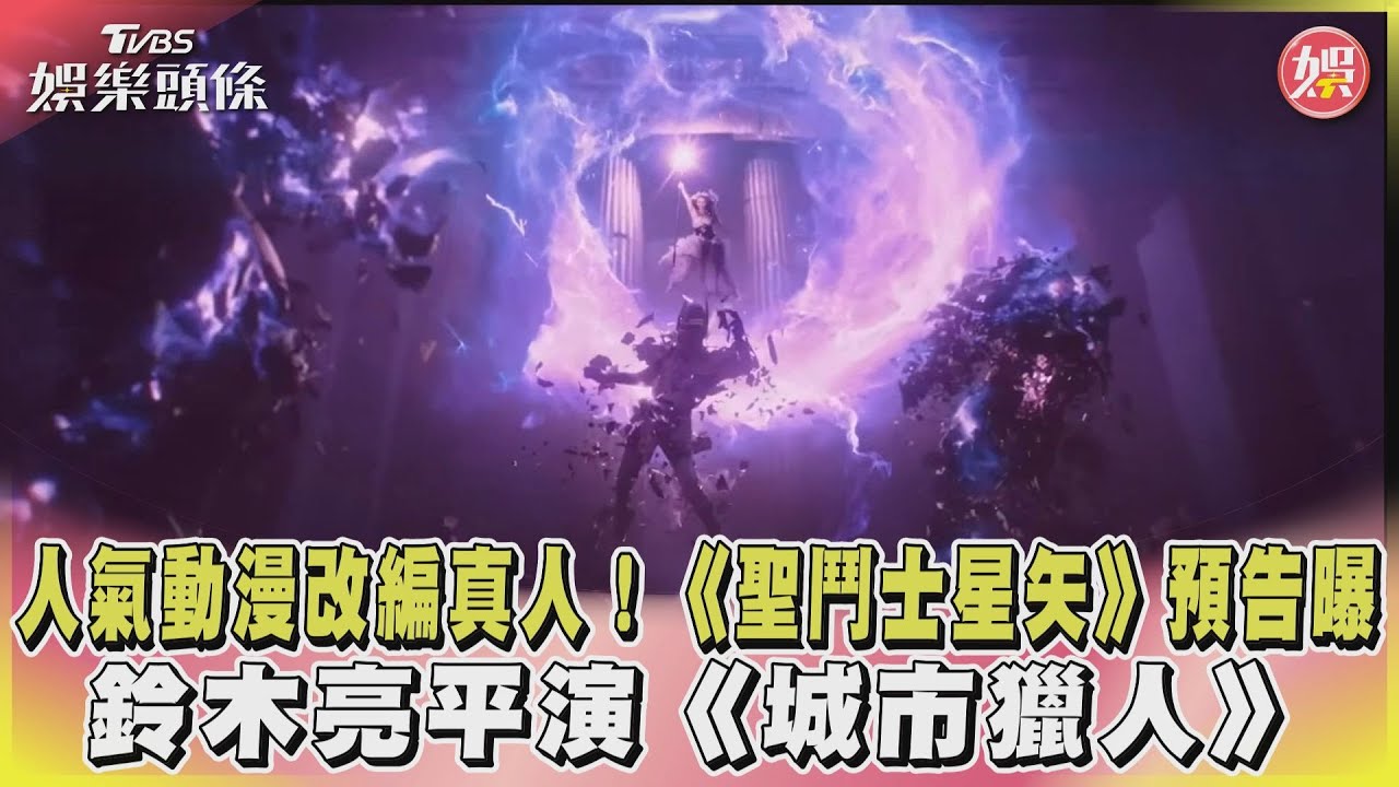 人氣動漫改編真人!《聖鬥士星矢》預告曝 鈴木亮平演《城市獵人》