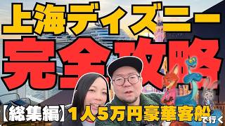 【総集編】1人5万円の豪華客船！上海ディズニー5泊6日をアラフォー夫婦が遊び尽くす全記録✨
