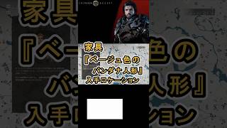 【Crimson Desert 紅の砂漠】家具 『ベージュ色のパンダ人形』 の入手方法について紹介 #紅の砂漠 #CrimsonDesert #紅の砂漠攻略 #アクションRPG
