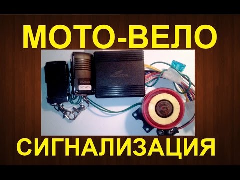 МОТО-ВЕЛО сигнализация. Обзор,проверка,разборка.