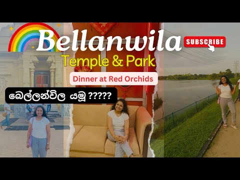Bellanwila | Raja Maha Viharaya & Park | Red Orchids Restaurant | බෙල්ලන්විල රජමහ විහාරය | උද්‍යානය