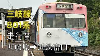 三岐鉄道 三岐線 801系 走行音【西藤原～近鉄富田】