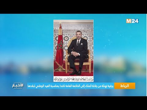 ‎⁨الرباط.. برقية تهنئة من جلالة الملك إلى الحاكمة العامة لكندا بمناسبة العيد الوطني لبلادها⁩