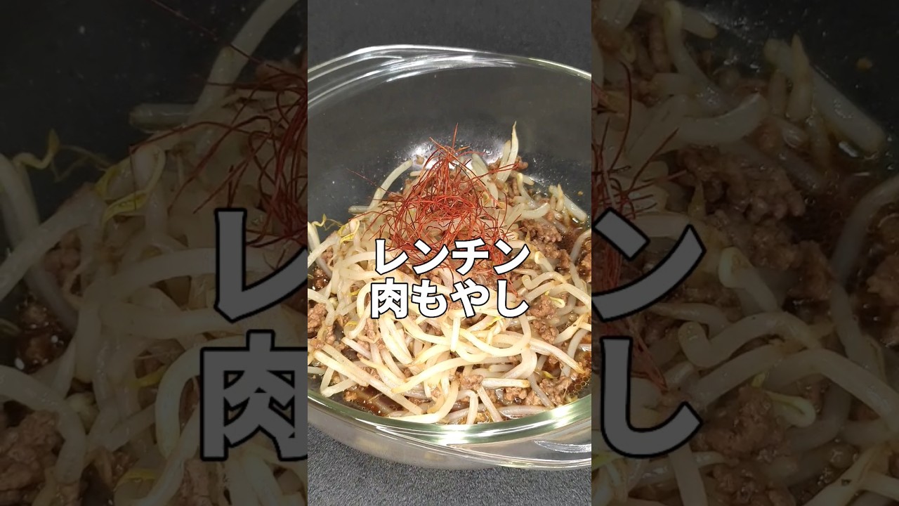 レンジで簡単あっという間にもう1品！もやし1袋で足りない美味さ！  #shorts #cooking #asmr