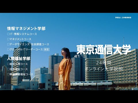 社会福祉学科 東京通信大学 2025年度TVCM 「スマホで、大学。」篇