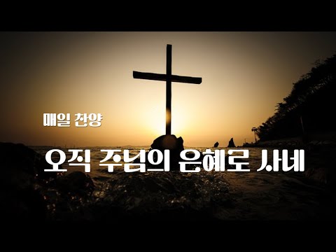 오직 주님의 은혜로 사네 by 최승남