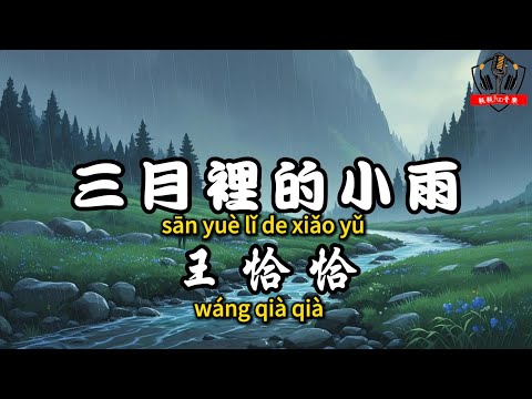 王恰恰 - 三月裡的小雨『小雨陪伴我小溪聽我說 可知我滿懷的寂寞』【繁體拼音動態歌詞Lyrics】【CC字幕】