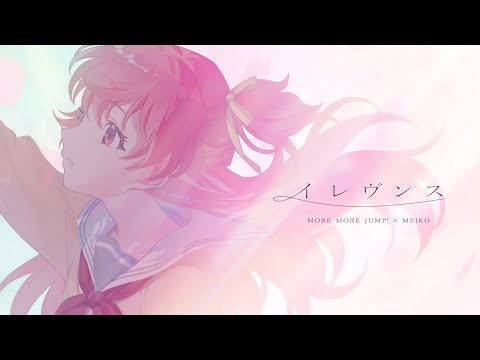 イレヴンス / MORE MORE JUMP！ × MEIKO