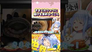 アワビに大苦戦するぺこらw#shorts 【ホロライブ/切り抜き】