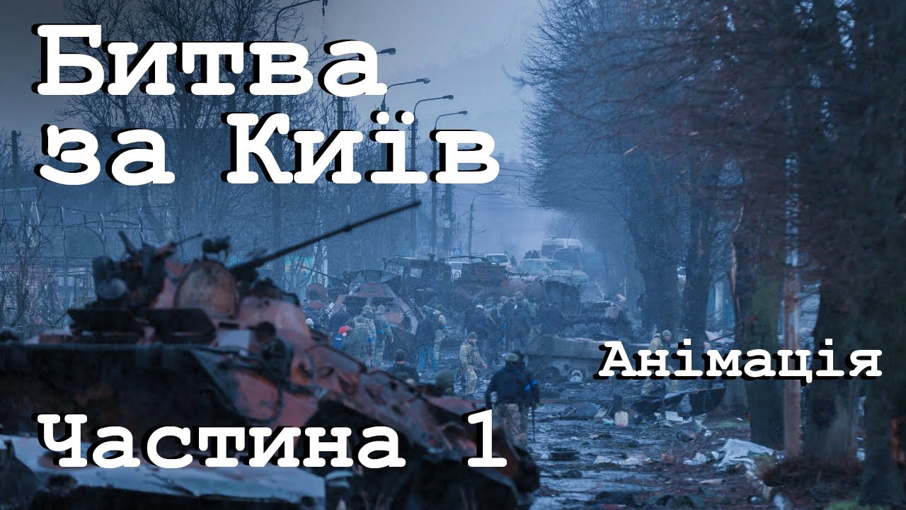 Битва за Київ - Частина 1 - Анімований Аналіз