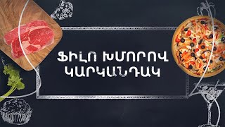 Պատրաստենք միասին. Ֆիլո խմորով կարկանդակ