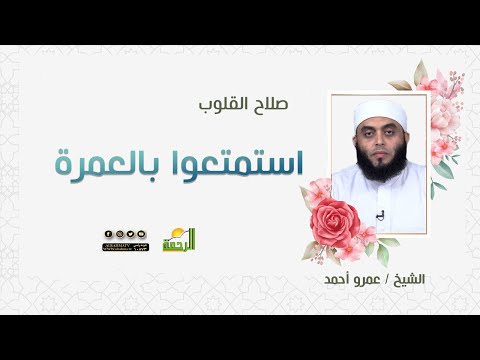 استمتعوا بالعمرة || برنامج صلاح القلوب مع الشيخ عمرو أحمد