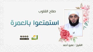 استمتعوا بالعمرة || برنامج صلاح القلوب مع الشيخ عمرو أحمد