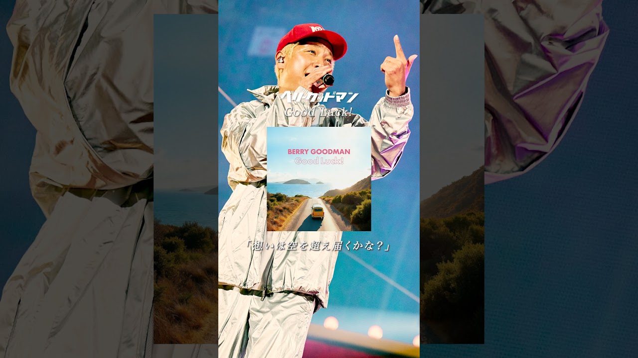 「Good Luck!」Out now!!