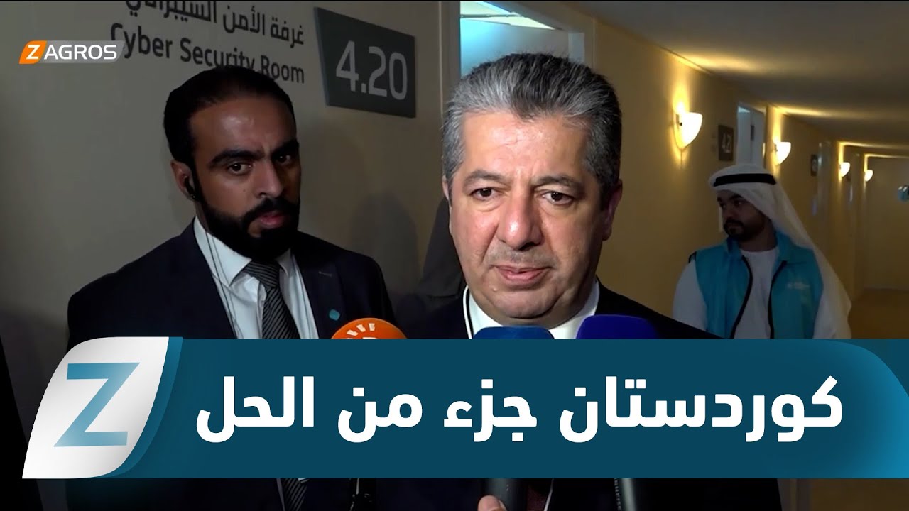 فيديو | مسرور بارزاني: إقليم #كوردستان جزء من الحل سياسياً وأمنياً، والإصلاح الاقتصادي أولويتنا
