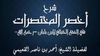 صورة كتاب أخصر المختصرات / درس (٢) / شرح فضيلة الشيخ أحمد بن ناصر القعيمي