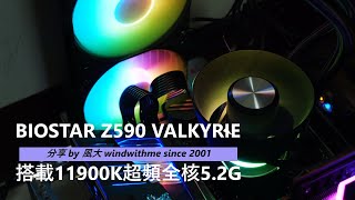 [開箱] BIOSTAR Z590 VALKYRIE搭載11900K超頻