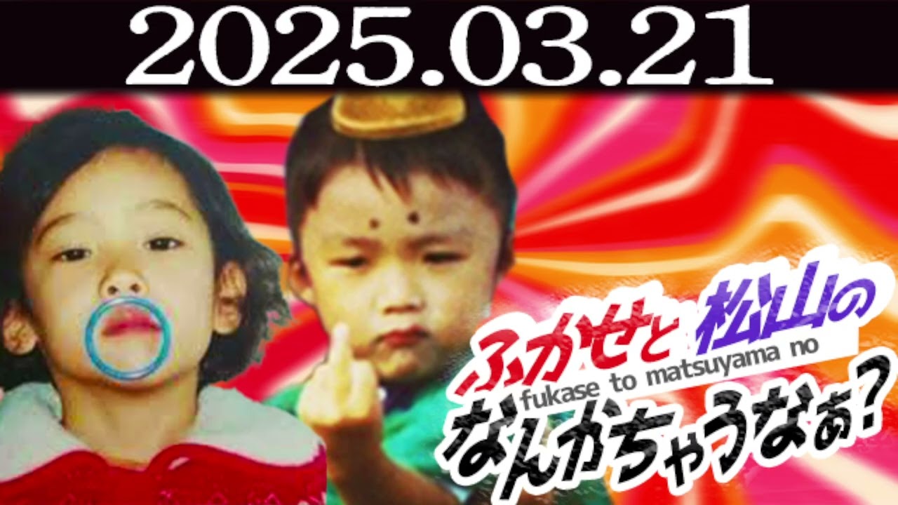 ふかせと松山のなんかちゃうな？＃２