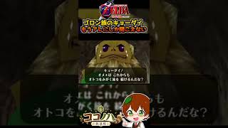 ゴロン族のキョーダイ もうアレにしか聞こえない【ゼルダの伝説 時のオカリナ】【フルは概要欄へ】#ゼルダの伝説 #時のオカリナ #64 #レトロゲーム #ゲーム実況 #shorts