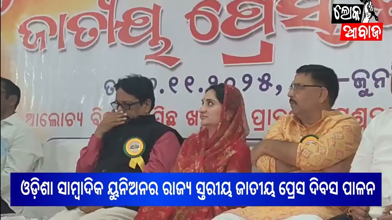 ଓଡ଼ିଶା ସାମ୍ବାଦିକ ୟୁନିଅନର ରାଜ୍ୟ ସ୍ତରୀୟ ଜାତୀୟ ପ୍ରେସ ଦିବସ ପାଳନ