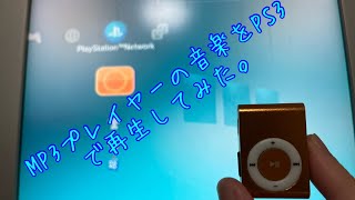 MP3プレイヤーの音楽をPS3で再生してみた。