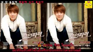 [Karaoke Thaisub] 사랑이 올 때 (When Love Comes) - Lee HongKi (FT Island)  [Modern Farmer OST]
