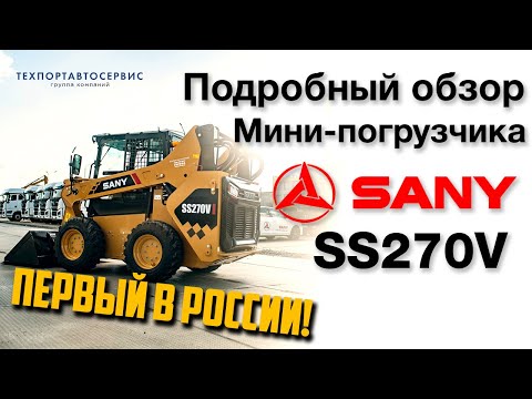Sany SS270V [22]