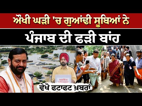 ਔਖੀ ਘੜੀ 'ਚ ਗੁਆਂਢੀ ਸੂਬਿਆਂ ਨੇ ਪੰਜਾਬ ਦੀ ਫੜੀ ਬਾਂਹ