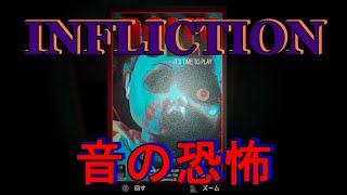 【INFLICTION】このホラー動画をみると寝る前に音に敏感になります～part２