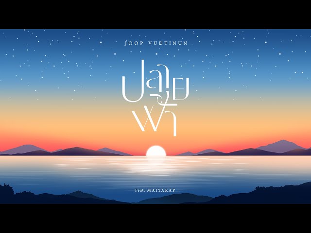 ปลายฟ้า ft. MAIYARAP - จุ๊บ วุฒินันต์