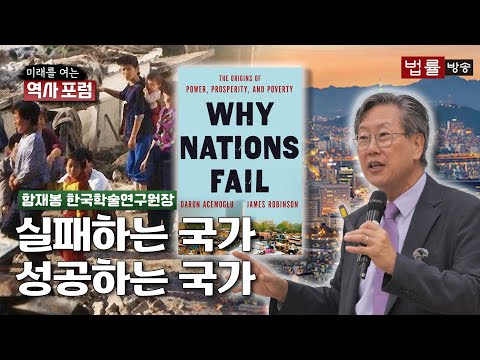 [미래를 여는 역사 포럼] 실패하는 국가, 성공하는 국가 / 함재봉 한국학술연구원장