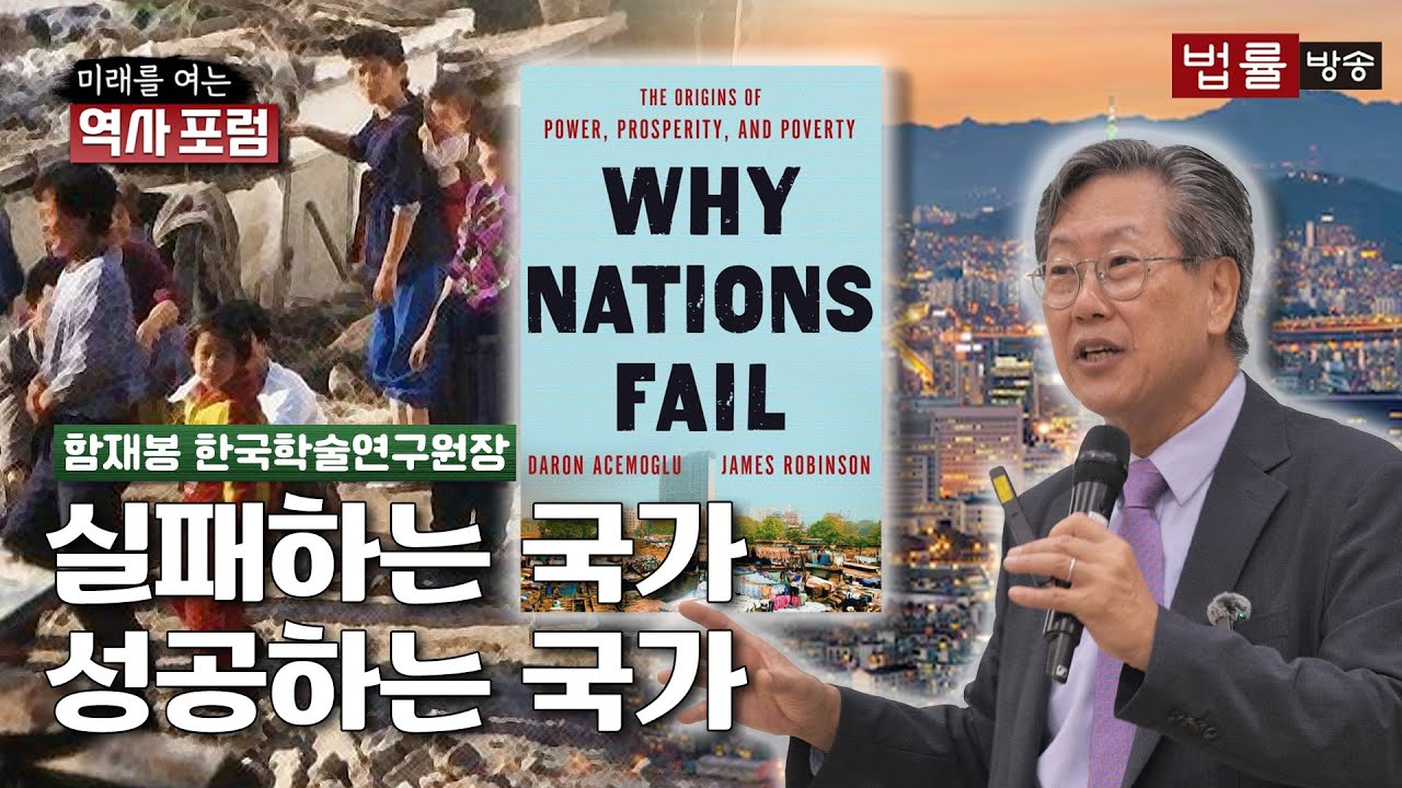 [미래를 여는 역사 포럼] 실패하는 국가, 성공하는 국가 / 함재봉 한국학술연구원장