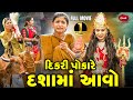 Dikari Pokare Dashama Aavo 2025 Gujarati Video Movie Short Film Dashama Ni Varta
