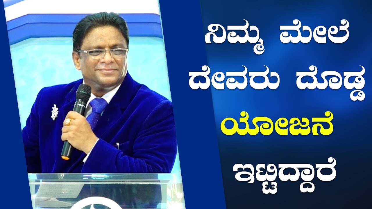 ನಿಮ್ಮ ಮೇಲೆ ದೇವರು ದೊಡ್ಡ ಯೋಜನೆ ಇಟ್ಟಿದ್ದಾರೆ | Kannada Short Sermon 2022 | Grace Ministry