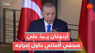 أردوغان يرد على صحفي ألماني حاول إحراجه خلال لقائه مع المستشار الألماني