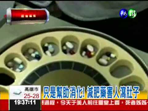 明星掛保證?! 減肥藥亂亂賣