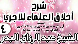 صورة 14 - شرح أخلاق العلماء للآجري - الشيخ عبد الرزاق البدر