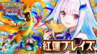 【ポケポケ】新パック「紅蓮ブレイズ」開封！初代御三家メガシンカに会いたい！！【にじさんじ/リゼ・ヘルエスタ】