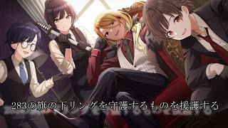 【シャニマス】私はまだまだ少年で、だからこそ283ファミリーに憧れる【初見実況】