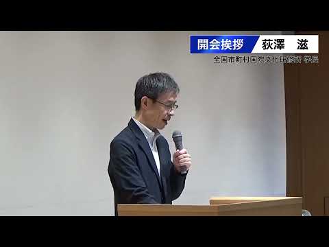 京大・JIAM連携セミナー　開会挨拶　荻澤　滋（全国市町村国際文化研修所学長）