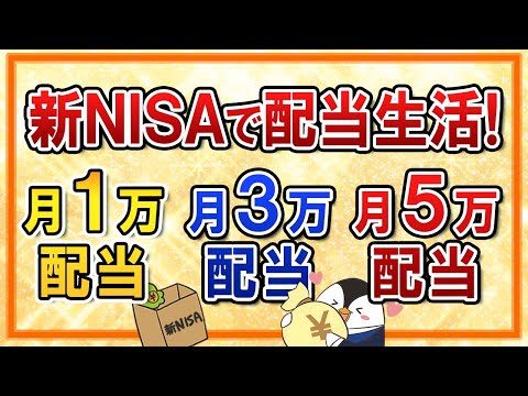 【保存版】新NISAで月1万・3万・5万の配当生活を実現する投資戦略！