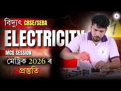 Electricity | বিদ্যুৎ | G.Science | Class-10 for HSLC-2026 #SEBA #HSLC2026